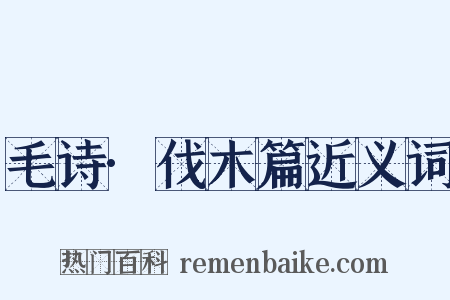 毛诗·伐木篇近义词是什么意思的图片